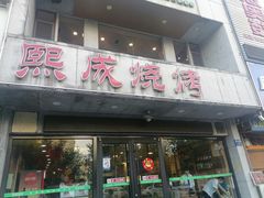 -熙成烧烤·三十三年(开发区店)