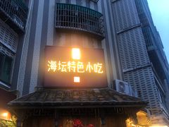 -海坛特色小吃·只做平潭特色菜(平潭店)