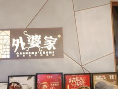 -金牌外婆家(苏州中心店)