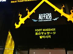 -和子足浴SPA会馆(梁溪店)
