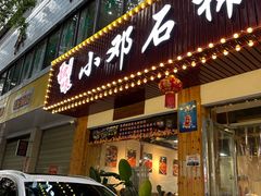 -小邓石棉铁板烧(流星花园店)