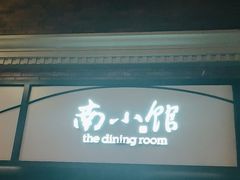 -南小馆(迪士尼小镇店)