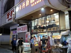 门面-卡丹新疆美食(南园新村东区店)