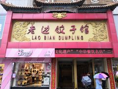 门面-老边饺子馆(中街店)