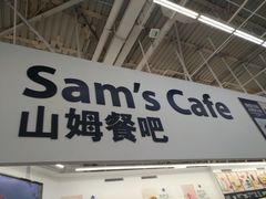 门面-山姆美式餐吧(鼓楼店)
