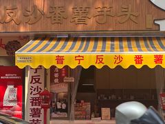 -普宁反沙番薯芋头