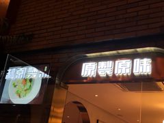 门面-原製原味(普陀山磐龙店)