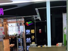 大堂-烹然四季椰子鸡火锅(团结湖总店)