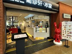 -葡珍轩冰室(虹桥机场T1店)