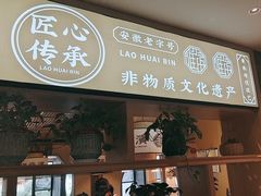 -老淮滨-蚌埠非遗小吃(淮河路店)