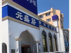 -元盛居(生态大街店)