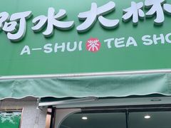 门面-阿水大杯茶(山师水云间店)