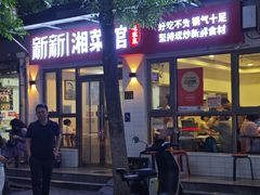-新新湘菜馆(新中街二条店)