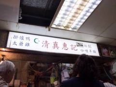 -清真惠记