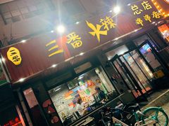门面-三番火辣串串香(总店)