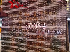 -捞沙巷