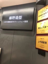 -藤野造型