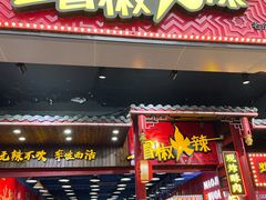 门面-冒椒火辣(太古里店)