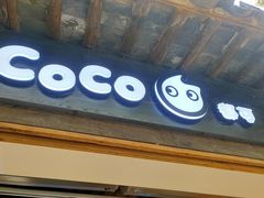 门面-CoCo都可(惠山古镇店)
