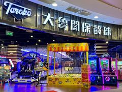 -大鲁阁保龄球(苏州园区店)