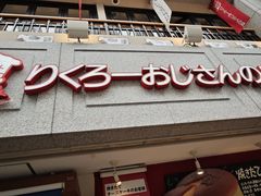 -瑞可爷爷的店(难波本店)