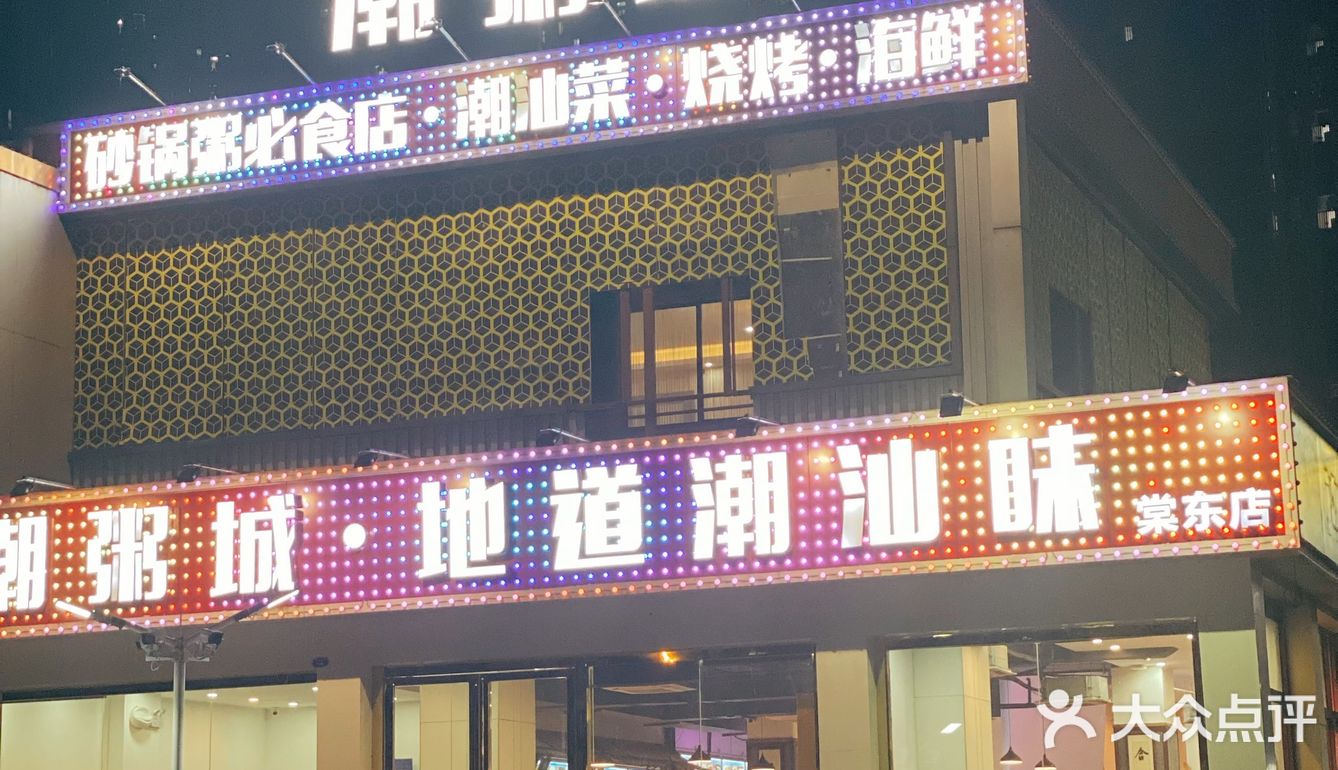 深夜的酒不如一碗潮汕砂锅粥！