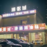 深夜的酒不如一碗潮汕砂锅粥！