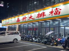 -嘉升大排档(番禺总店)