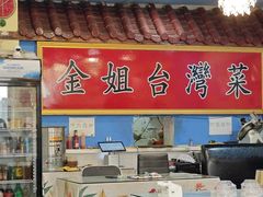 -金姐台湾菜(珠江路店)