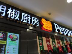 -胡椒厨房(金安国际购物广场店)