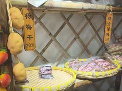 -苏州市吴中区光福窑上花果蜜饯厂