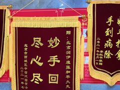 -润伊康·正骨推拿·盲人按摩(南横东街店)