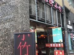 门面-台湾小竹(华宇广场店)