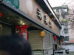 -李记清真馆(打钉巷店)
