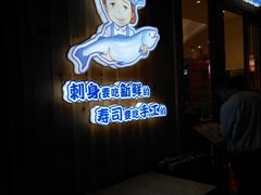 门面-林妈妈村·日式料理(宝山万达店)