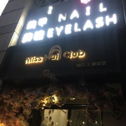 -Meet Nail 美睫·美甲