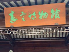 -嘉定博物馆