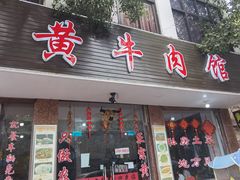 门面-黄牛肉馆·皖南土菜
