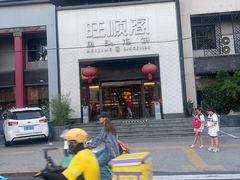 -旺顺阁·北京菜·烤鸭(大望路店)
