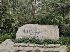 -成都市活水公园