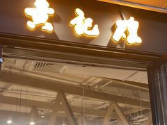 -黄记煌三汁焖锅(欢乐海岸店)