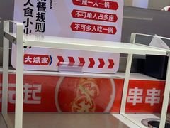 -大斌家串串火锅(德思勤店)