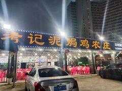 -考记泥焗鸡农庄·海鲜(北洛秘境店)