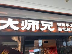 -大师兄·西北小馆(南沙万达广场店)