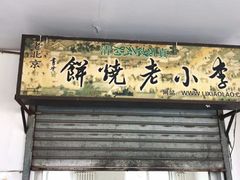 -李小老烧饼(常营民族家园店)