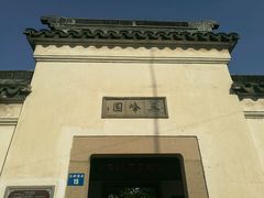 -五峰园