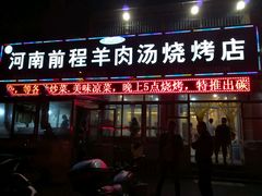 门面-河南前程·羊肉汤·烧烤(总店)