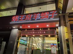 -蝎王府羊蝎子(西稍门店)