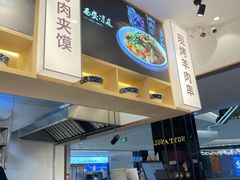 -陇上秦轩西安biangbiang面(朝龙汇店)