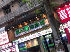 门面-老新隆牛肉锅贴(新街口店)